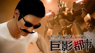幼い子供をたすけるヒジキ男爵#4【巨影都市】