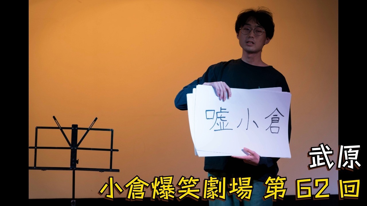 小倉爆笑劇場(第62回)_武原