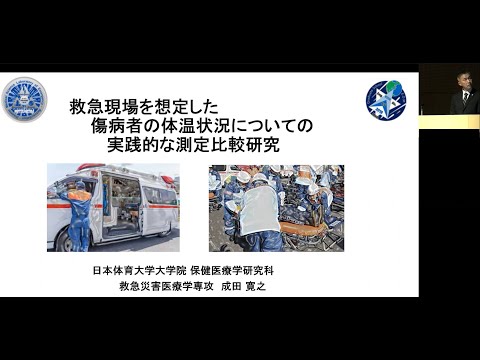 第2回 日本体育大学 学術研究発表会(2024.03.25)②「救急現場を想定した傷病者の体温状況についての実践的な測定比較研究」成田 寛之(保健医療学研究科 救急災害医療学 博士課程２年)
