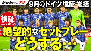 【日本代表】エクアドル戦での収穫と課題は？　4-2-3-1システムへの変更でどんな変化が？【サカダイ座談会】