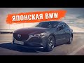 Почему Мазда 6 (GJ) так напоминает BMW? Камри и Оптима не нужны!