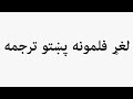 Learn How To Pronounce لغړ فلمونه پښتو ترجمه 