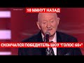 Умер победитель шоу &quot;Голос 60+&quot; Алексей Серебряков