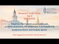 Вирусно-бактериальные инфекции у новорожденных. РС-инфекция и возможности профилактики. Зубков В.В.