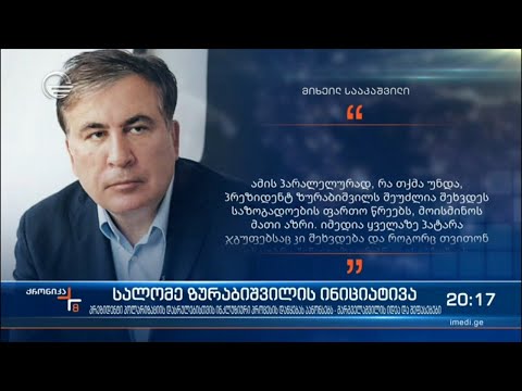 სააკაშვილი ე.წ. შერიგების პარალელურად, საზოგადოებას პროტესტის გააქტიურებისკენ მოუწოდებს