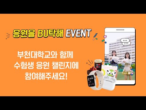 수험생의 꿈을 응원하는 수험생 응원 챌린지🧡응원을BU탁해🧡EVENT🎁