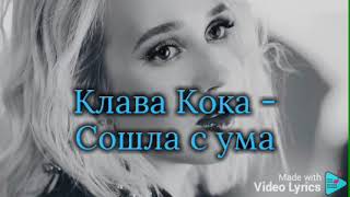 Клава Кока-Сошла с ума (караоке, текст песни)