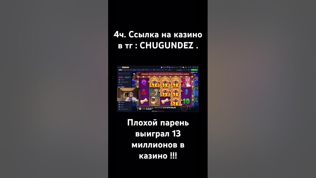 Плохой парень выиграл 13 миллионов в казино !!! #плохойпарень #казино # ...