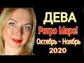 ДЕВА! СЕНТЯБРЬ 2020/ РЕТРО МАРС 10 СЕНТЯБРЯ -14НОЯБРЯ 2020/НОВОЛУНИЕ 17 СЕНТЯБРЯ 2020/ГОРОСКОП