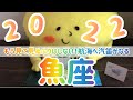 【魚座】2022年 運勢 もう見て見ぬふりはしない! 道なき航海へ 汽笛がなる🚢