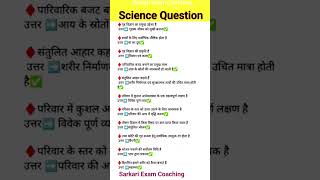 गृह विज्ञान के महत्वपूर्ण प्रश्न | science question | most important science question | GK current screenshot 2