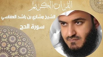 تلاوة خاشعة سورة الحج -  الشيخ مشاري العفاسي