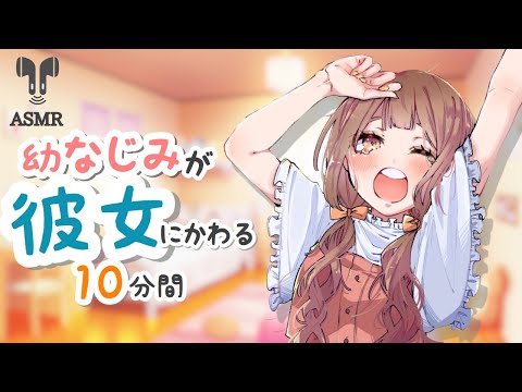 【男性向け】｢私の事彼女にしてくれるの！？」【立体音響】【ASMR】【シチュエーションボイス】