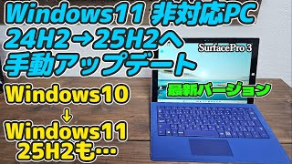 要件を満たさないPC対応 Windows11 24H2→25H2 アップデートしてみた! Windows10からのアップグレードも…