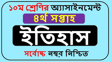 Class 10 History Assignment Answer 2022 4th Week || দশম শ্রেণির ইতিহাস অ্যাসাইনমেন্টের সমাধান ||