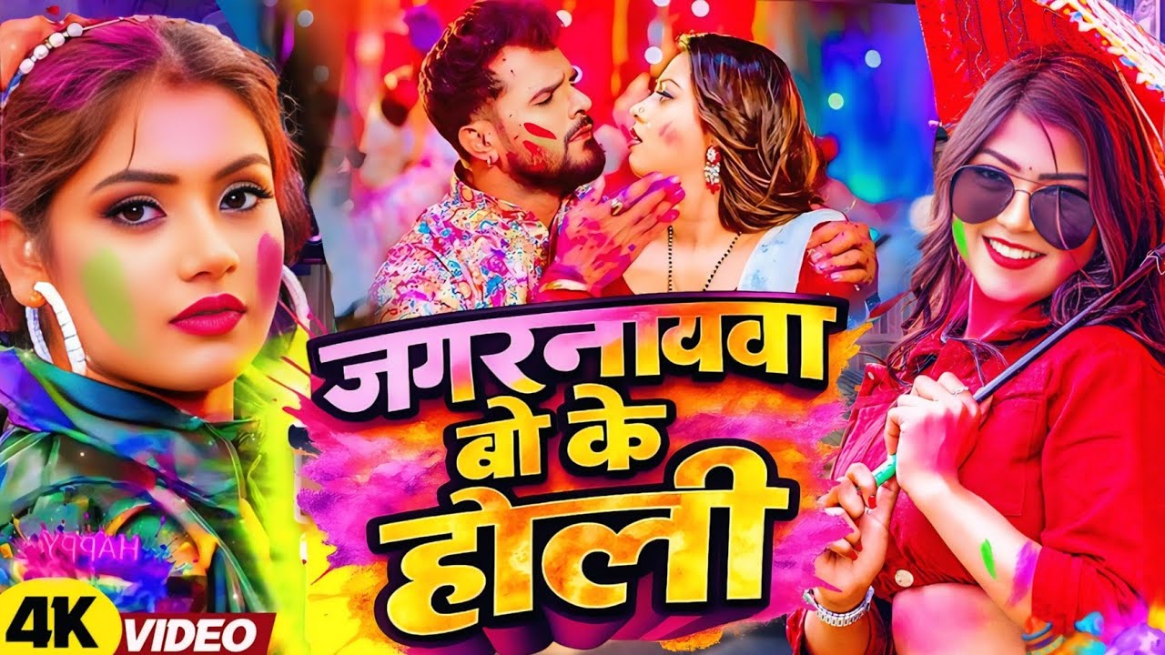 #Video | जगरनाथवा बो के होली | #Khesari Lal Yadav | #Shilpi Raj | #Bhojpuri Holi Song 2026 #खेसारी