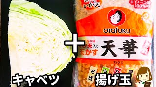 これ激ウマ！すぐ出来るのにマジでキャベツが無限に食べられます...！『無限揚げ玉キャベツ』の作り方tenkasu cabbage