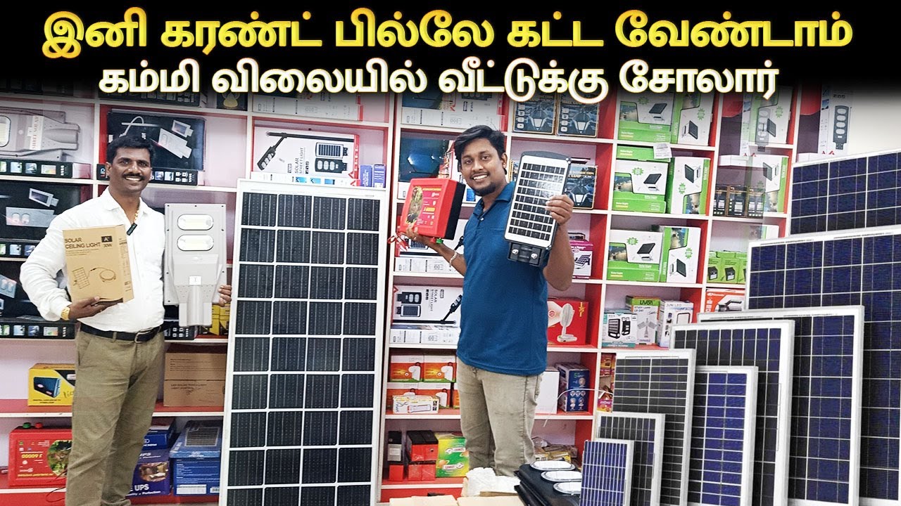 👁️ கரண்ட் பில் 2000ரூ லிருந்து 500ரூ 🔥ஆக்கலாம் | Best Solar Panels for home ☀️|Cheapest Solar Panel