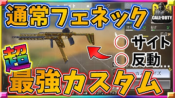 ミシック持ってない人必見！サイト,反動全てを克服した通常スキンフェネックの最強カスタムがマジでやばすぎるううwwww[codモバイル] #codモバイル #アヒルくん