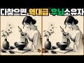 [틀린그림찾기] 다 찾으면 역대급 우뇌 소유자 / 치매 예방 퀴즈 / 치매 예방 게임 / 두뇌 운동 [다른그림찾기] 201화