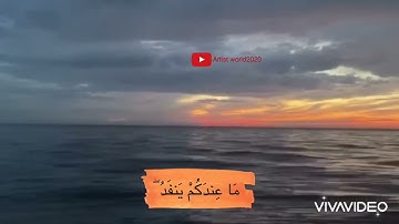 تلاوة مريحة وهادئة 🌸(ما عندكم ينفد وما عند الله باق) 🥰