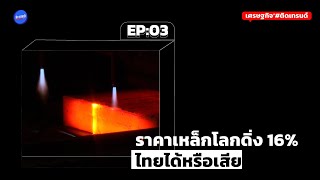 เศรษฐกิจติดเทรนด์ EP 3: ราคาเหล็กโลกดิ่ง เตือนสัญญาณไทยถูกทุ่มตลาด