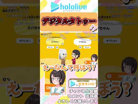 スバルお手製白上フブキのデジタルタトゥー！？【ホロライブ切り抜き/大空スバル】