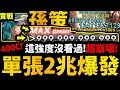 【神魔之塔】這什麼鬼？『崩壞９９９９億傷害！』孫策潛解！超過400C的爆發你看過嗎？【頂傷傷害輕鬆打】【義軍藍軍強度實測】【阿紅實況】