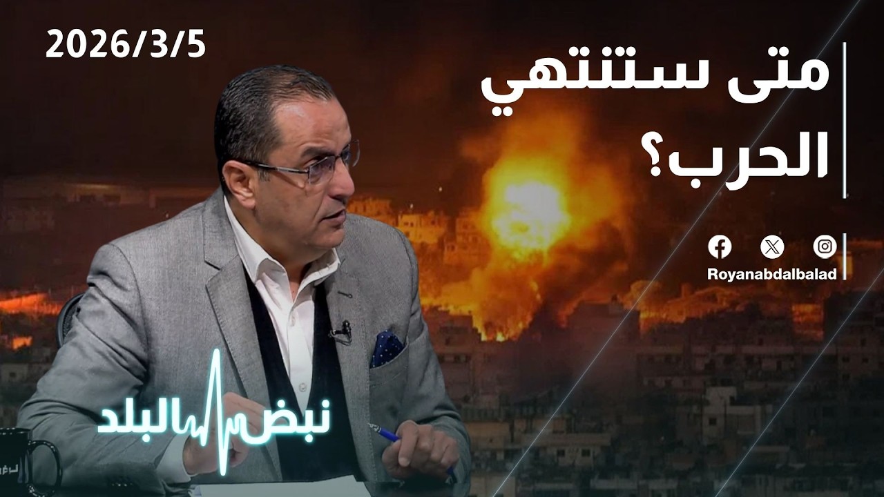 التطورات الميدانية والعسكرية… متى تنتهي المواجهة في إيران؟ ومحلل: حرب قصيرة جدًا!