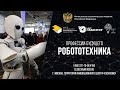 Профессии будущего: Робототехника