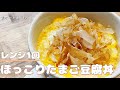 【レンジ１回】オートミールでほっこり美味しいたまご豆腐丼
