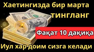 видео: Фақат 10 дақиқа  ~ тингланг,бугун сизга пул келади-иншооллоҳ !! картинка: Фақат 10 дақиқа  ~ тингланг,бугун сизга пул келади-иншооллоҳ !!