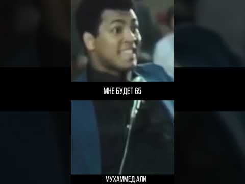 Не трать свою жизнь впустую - Мухаммед Али