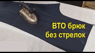 Как сделать ВТО брюк без стрелок!