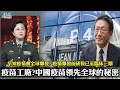 程曉農博士:中國疫苗領先全球的秘密? 早知疫情會全球爆發?中共2020年6月就已三級臨床。疫苗試驗場 中國供應全球疫苗獨占鰲頭。  210630