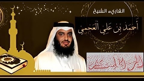 الجزء الخامس عشر(15) من القرآن الكريم بصوت الشيخ أحمد العجمي