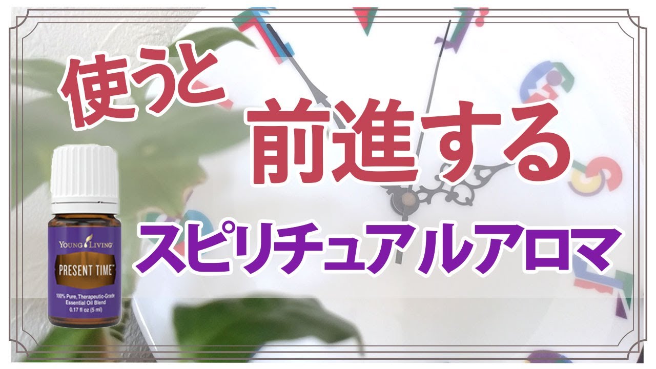 使うと「前進」するスピリチュアルアロマのプレゼントタイム#アロマの
