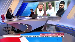 اردوان روزبه، ایران اینترنشنال از تجمعات اعتراضی در شهرهای مختلف ایران می‌گوید