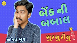 બેંક ની બબાલ | Ep6 - SurSuriyu | New Gujarati Jokes | Amit Khuva Comedy Video 2022