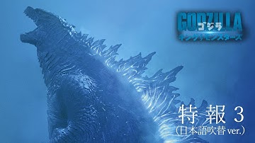 映画『ゴジラ　キング・オブ・モンスターズ』【特報３（日本語吹替ver.）】