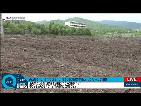 რაგბის მოედნის მშენებლობა კაზრეთში