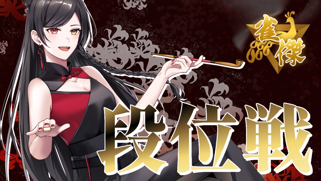 【 #雀魂 】段位やるわよぉ～♥