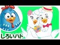 ロッティー ドッティー チキン - しろいハト | japanese songs for kids