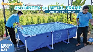 ขั้นตอนการติดตั้งสระIntex รุ่น Metal Frame 2.6x1.6m