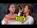 Aster Abebe And Zerfe Kebede Amazing Worship Live Ethiopian Protestant Song Mezmur
