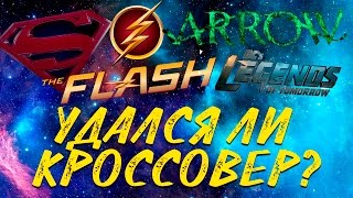 КРОССОВЕР ФЛЭШ, СТРЕЛА, СУПЕРГЁРЛ, ЛЕГЕНДЫ - НОРМ? КРОССОВЕР ФЛЭШ, СТРЕЛА, СУПЕРГЁРЛ, ЛЕГЕНДЫ - НОРМ?
