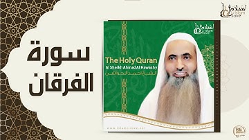 الشيخ احمد الحواشي - سورة الفرقان