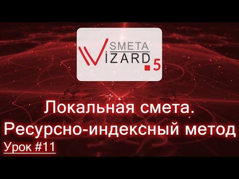 Локальная смета. Ресурсно-индексный