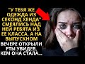 «У тебя одежда из секонда» смеялись над ней, а на выпускном открыли рты, увидев кем она стала…