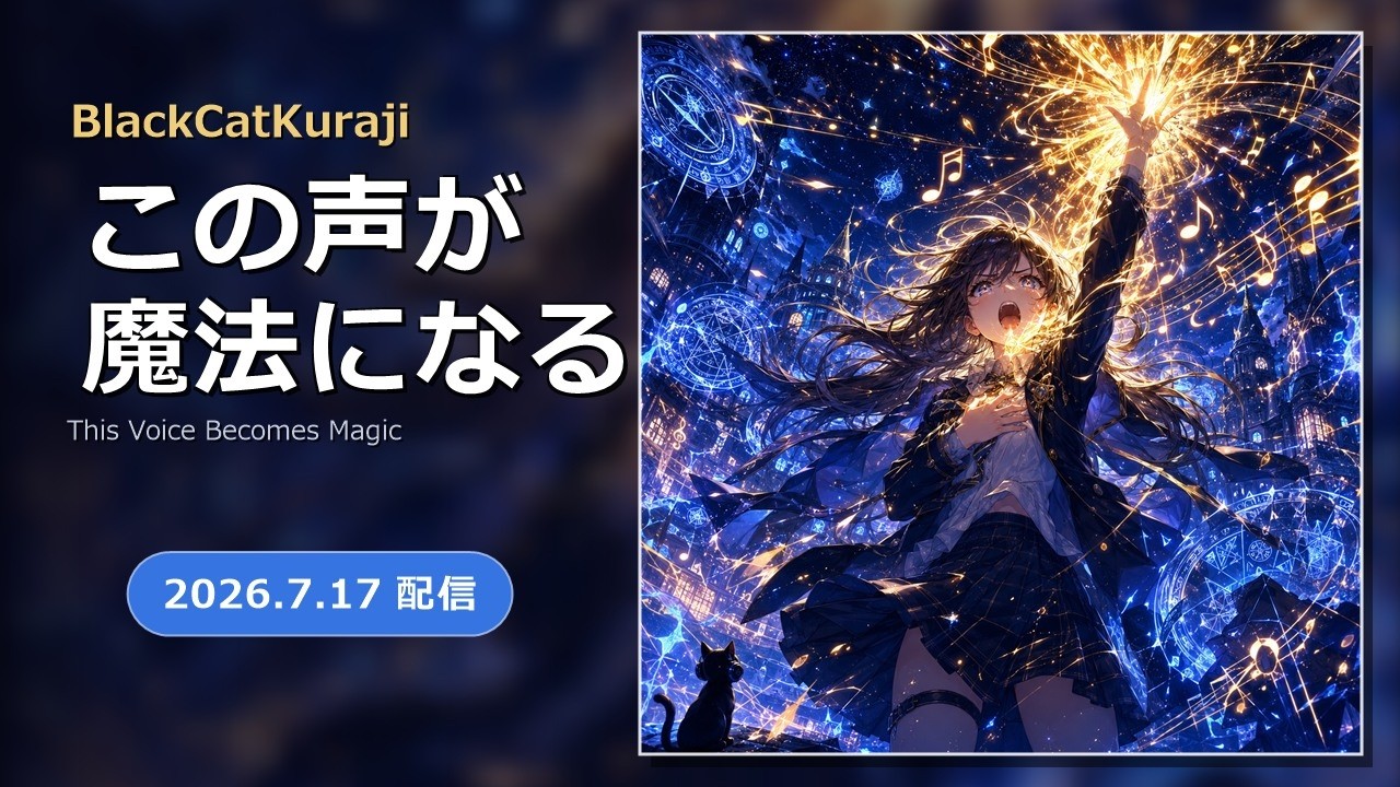 BlackCatKuraji「この声が魔法になる」/ This Voice Becomes Magic